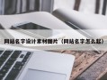 定安网站名字设计素材图片（网站名字怎么起）