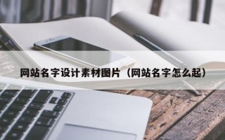 定安网站名字设计素材图片（网站名字怎么起）